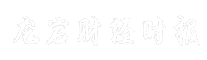 龙岩财经时报